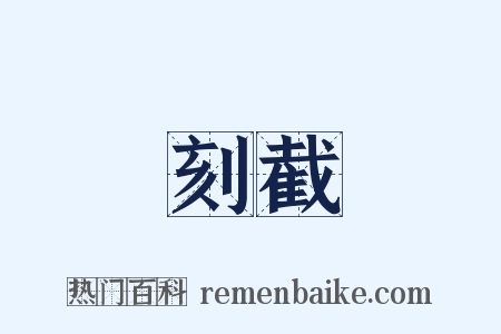 刻截是什么意思的图片